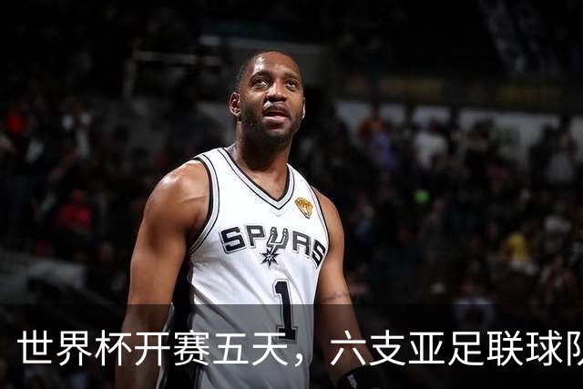 世界杯开赛五天，六支亚足联球队保持不败